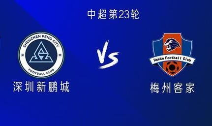 新鹏城vs梅州：双方均五外援出战，廖力生替补